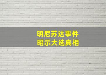 明尼苏达事件 昭示大选真相